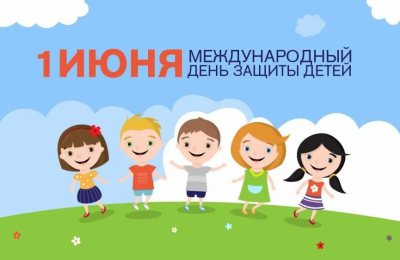 1 июня — Международный день защиты детей!
