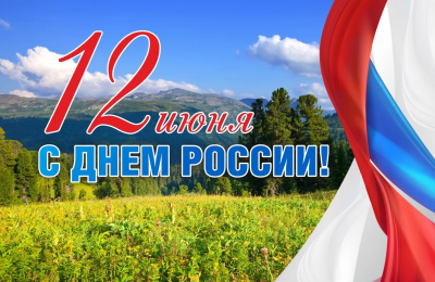 12 июня — День России