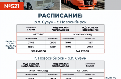 Стыковочный маршрут Сузун-Черепаново-Новосибирск