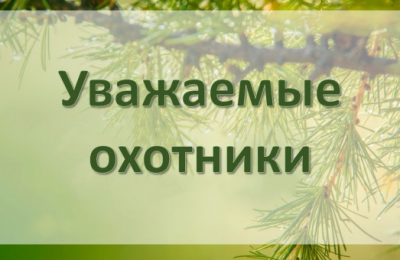 Уважаемые охотники!