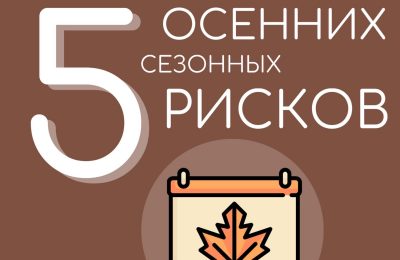 Сезонные риски осенью