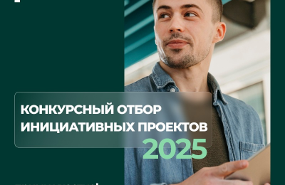 В Новосибирской области стартует прием заявок на участие в конкурсном отборе инициативных проектов