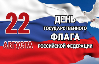 22 августа — День Государственного флага Российской Федерации!