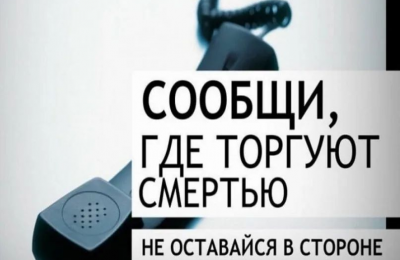 В Новосибирской области дан старт второму этапу Общероссийской акции «Сообщи, где торгуют смертью»