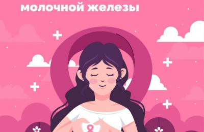 Неделя борьбы с раком молочной железы
