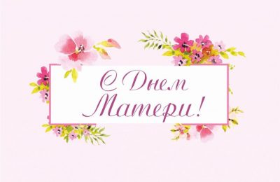 24 ноября — День матери