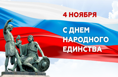 4 ноября — День народного единства!