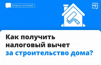 Как получить налоговый вычет за строительство дома?