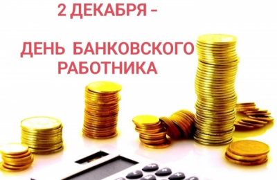 2 декабря — День банковского работника в России