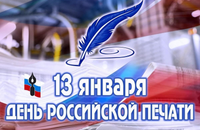 13 января — День российской печати!