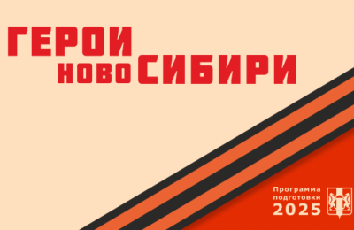 Более 600 человек уже заявились на участие в проекте «Герои НовоСибири»