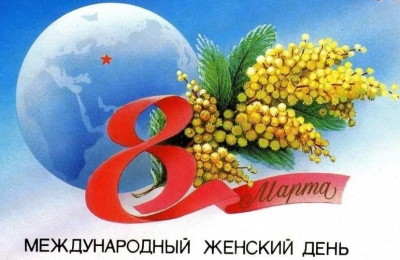 8 марта — Международный женский день!