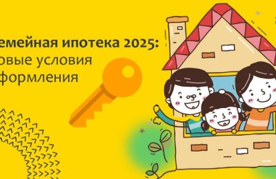 Как изменилась программа семейной ипотеки в 2025 году