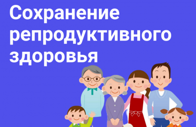 Неделя ответственного отношения к репродуктивному здоровью и здоровой беременности