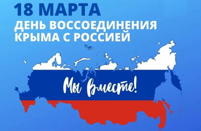 18 марта- День воссоединения Крыма с Россией