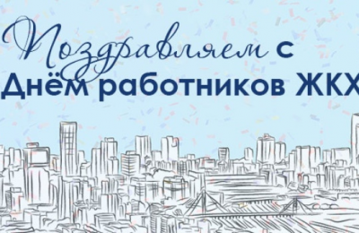 16 марта — День работников и ветеранов жилищно-коммунального хозяйства