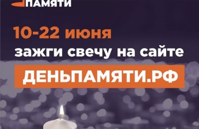 Мы помним: жителей Новосибирской области приглашают принять участие в онлайн-акции «Свеча памяти»!