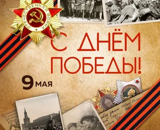 С Днём Победы!