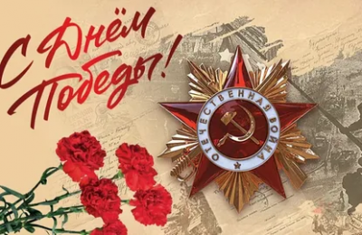 С 80-летием Победы!