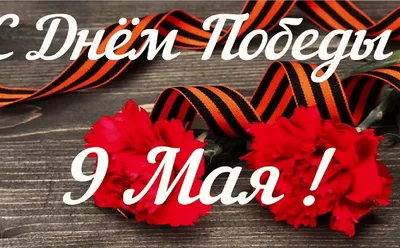 С Днём Великой Победы!