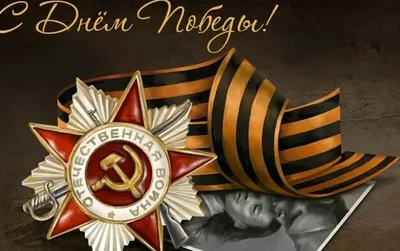 С Днём Победы!