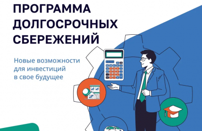 Программа долгосросных сбережений