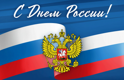 12 июня — День России