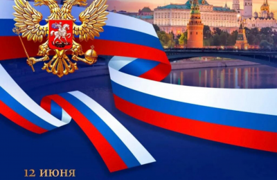 С Днём россии!