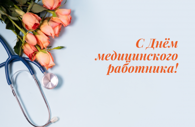 15 июня — День медицинского работника