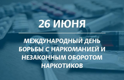 26 июня — Международный день борьбы с потреблением наркотических средств и их незаконным оборотом