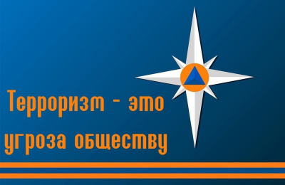 Антитеррористическая безопасность: базовые правила