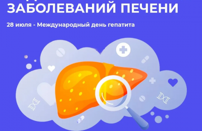Неделя профилактики заболеваний печени