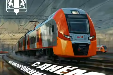 С Днём железнодорожника!