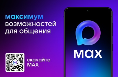 МАХ — это быстрый и лёгкий мессенджер для пользователей