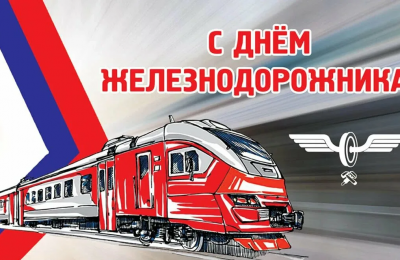 С Днём железнодорожника!