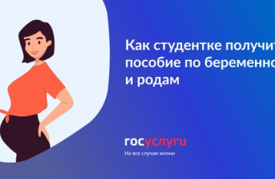 Новые возможности получения пособия по беременности и родам студенткам-мамам Новосибирска