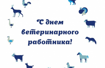 С Днём ветеринарного работника!