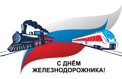 3 августа — День железнодорожника