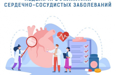 Неделя профилактики сердечно-сосудистых заболеваний