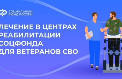 Как ветерану СВО оформить путевку в реабилитационный центр СФР