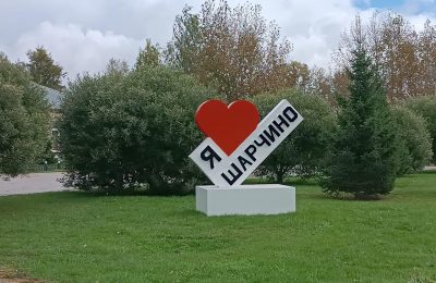 Я люблю Шарчино