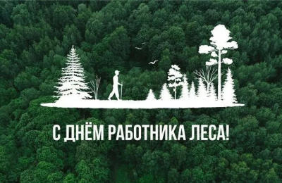 День работников лесного хозяйства и лесоперерабатывающей промышленности