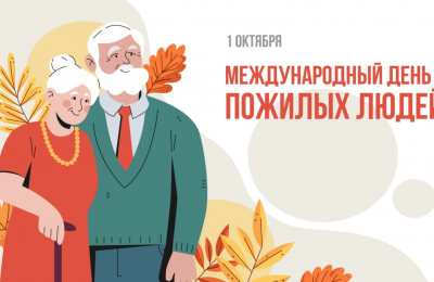 С Днём пожилого человека!