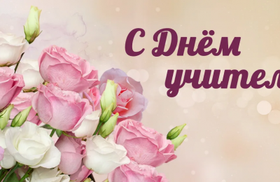 С Днём учителя!