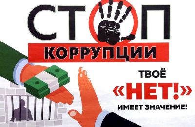 Влияние коррупции на экономическую безопасность России