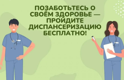 Жителей региона приглашают проверить своё здоровье на диспансеризации и профосмотрах