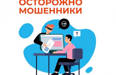 Отделение СФР по Новосибирской области предупреждает: остерегайтесь мошенников