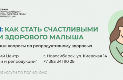 Как убедить мужчину при подозрении на бесплодие обратиться к врачу, рассказала главный репродуктолог Новосибирской области