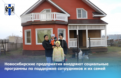 Новосибирские предприятия внедряют социальные программы по поддержке сотрудников и их семей