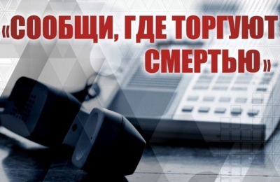 В Новосибирской области дан старт второму этапу Общероссийской акции «Сообщи, где торгуют смертью»